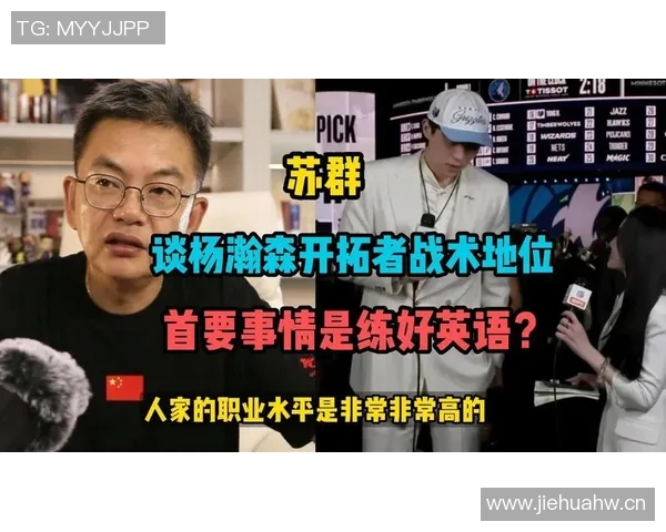 苏群分析曾凡博与杨瀚森的训练环境差异及其对成长的影响